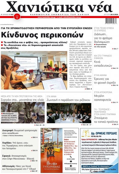 Χανιώτικα Νέα