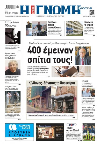 Γνώμη της Πάτρας