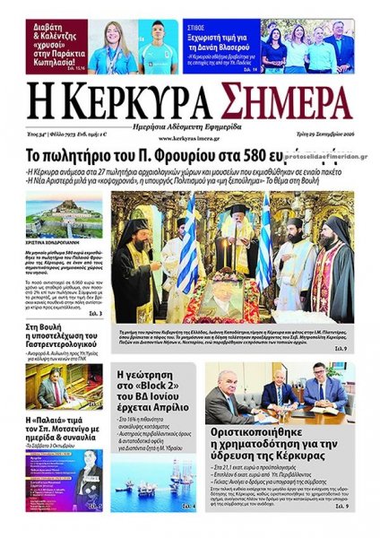Η Κέρκυρα Σήμερα