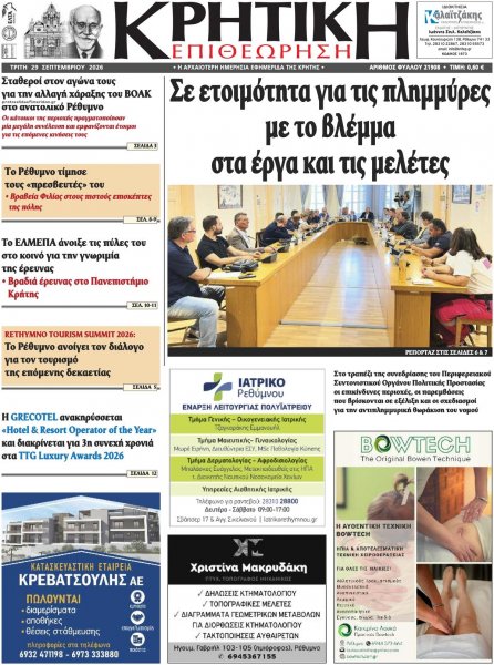 Κρητική Επιθεώρηση