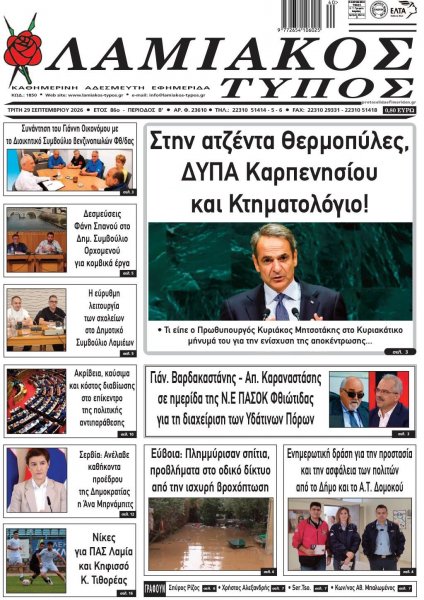 Λαμιακός Τύπος