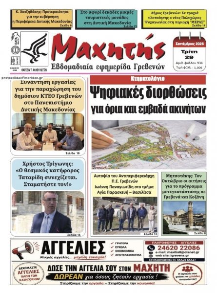 Μαχητής Γρεβενών