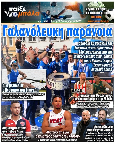 Παίξε Μπάλα