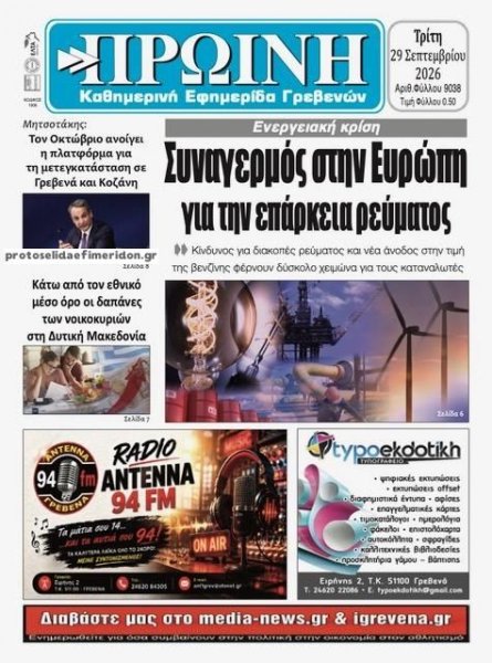 Πρωινή Γρεβενών