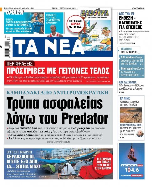 Τα Νέα