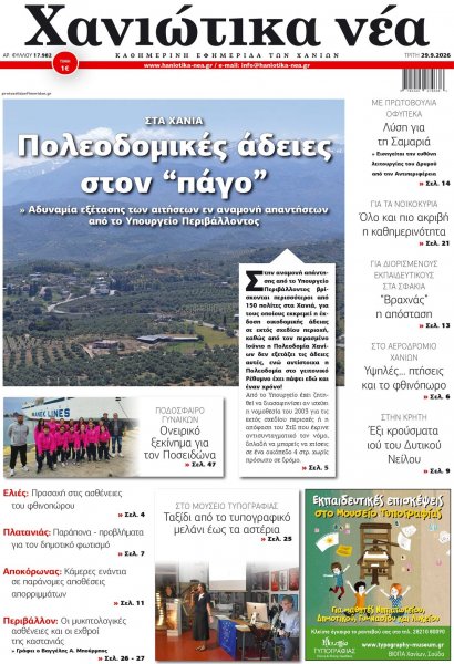 Χανιώτικα Νέα